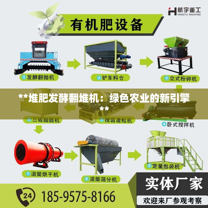 **堆肥发酵翻堆机：绿色农业的新引擎**